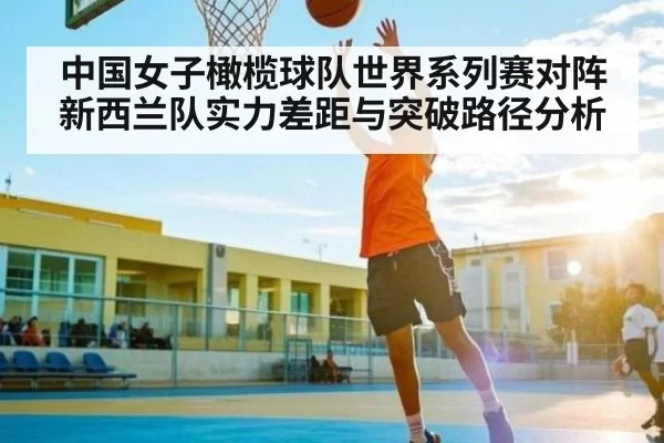 中国女子橄榄球队世界系列赛对阵新西兰队实力差距与突破路径分析 - Starsky