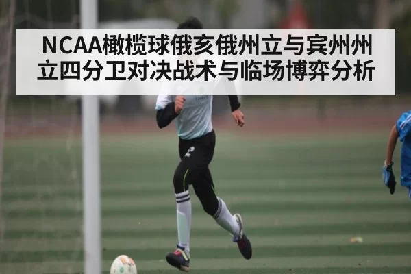 NCAA橄榄球俄亥俄州立与宾州州立四分卫对决战术与临场博弈分析 - Starsky
