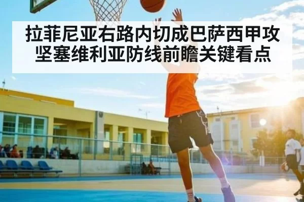 拉菲尼亚右路内切成巴萨西甲攻坚塞维利亚防线前瞻关键看点 - Starsky
